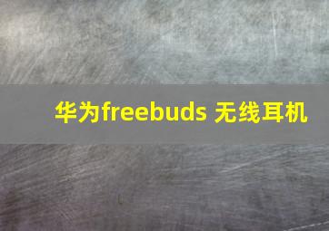 华为freebuds 无线耳机